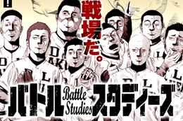 【バトルスタディーズ】今だけ3巻分無料！甲子園を経験した元PL球児が描く一番リアルな高校野球【漫画アプリ】