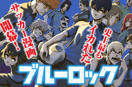 【ブルーロック】ゲームアプリ1周年記念、今だけ3巻分無料！全員“俺様”史上最もイカれたエゴイストFWサッカー漫画【漫画アプリ】