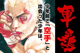 【軍鶏】今だけ50話分無料！少年院で“空手”と出会った親殺しの少年・成嶋亮の生き様を描く衝撃作【漫画アプリ】