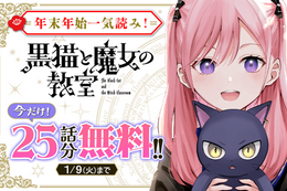 【黒猫と魔女の教室】今だけ25話分無料！ポンコツ魔女とエリート猫のとびきりカワイイ魔法学園ファンタジー【漫画アプリ】
