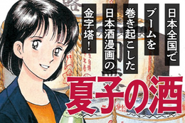 【夏子の酒】今だけ30話分無料！米作り・農業問題を取り上げ全国でブームを巻き起こした日本酒漫画【漫画アプリ】