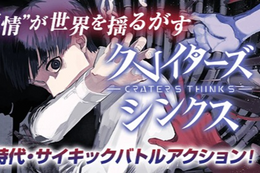 【クレイターズシンクス】新連載開始&第1話無料！“感情”が世界を揺るがす新時代・サイキックバトルアクション始動【漫画アプリ】