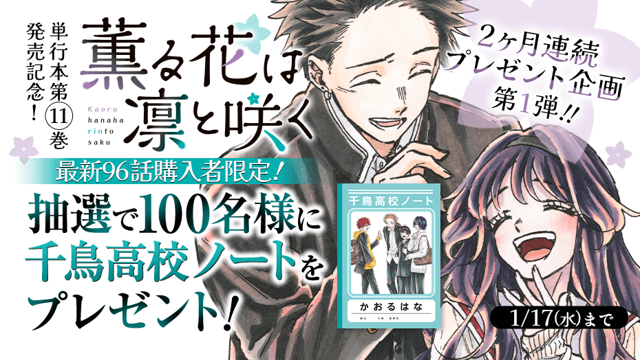 薫る花は凛と咲く】単行本第11巻発売記念、今だけ2巻分無料