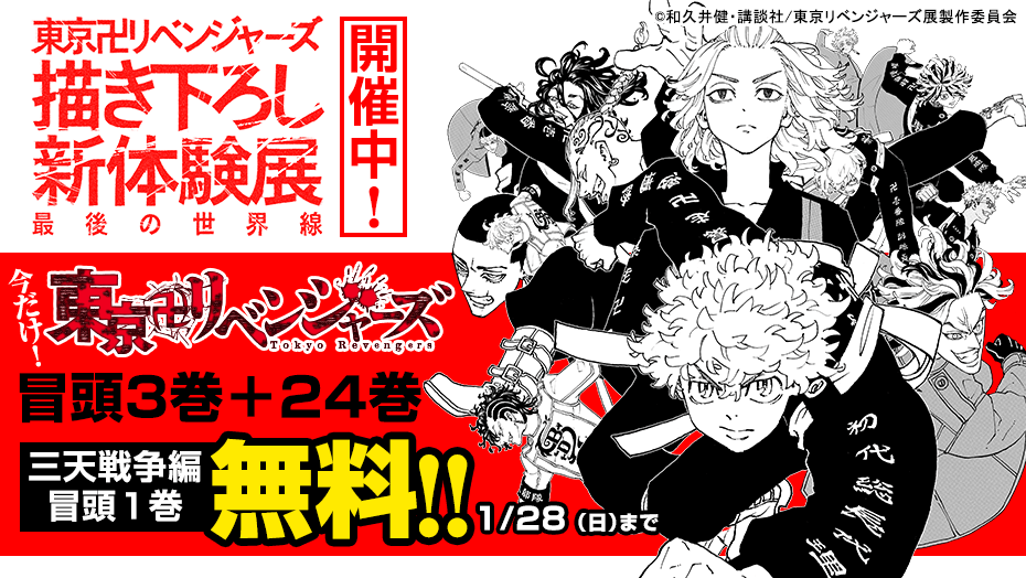 東リベ】冒頭3巻+三天戦争編の冒頭1巻無料！最凶不良集団で成り上がる下剋上リベンジ・サスペンス【漫画アプリ】 - 漫画Now