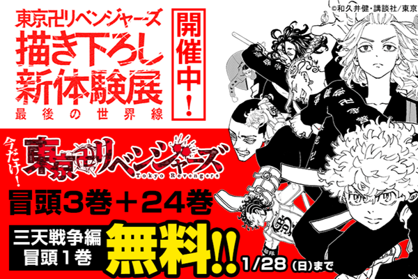 東リベ】冒頭3巻+三天戦争編の冒頭1巻無料！最凶不良集団で成り上がる下剋上リベンジ・サスペンス【漫画アプリ】 - 漫画Now