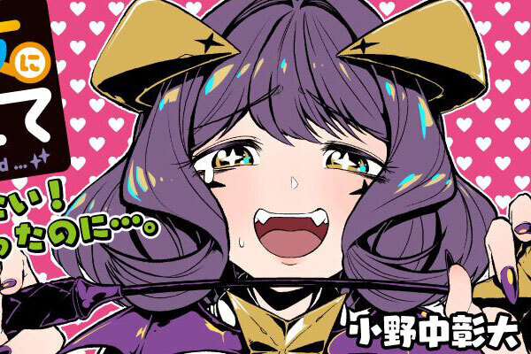 魔法少女にあこがれて