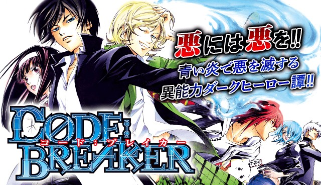 CODE:BREAKER】今だけ5巻分無料！青い炎で“法では裁ききれない悪”を滅する異能力ダークヒーロー譚【漫画アプリ】 - 漫画Now